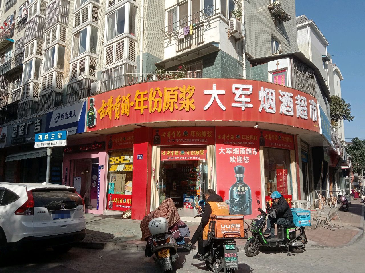 野幽成人保健品店