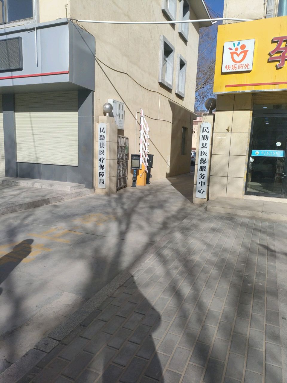 民勤县医疗保障局