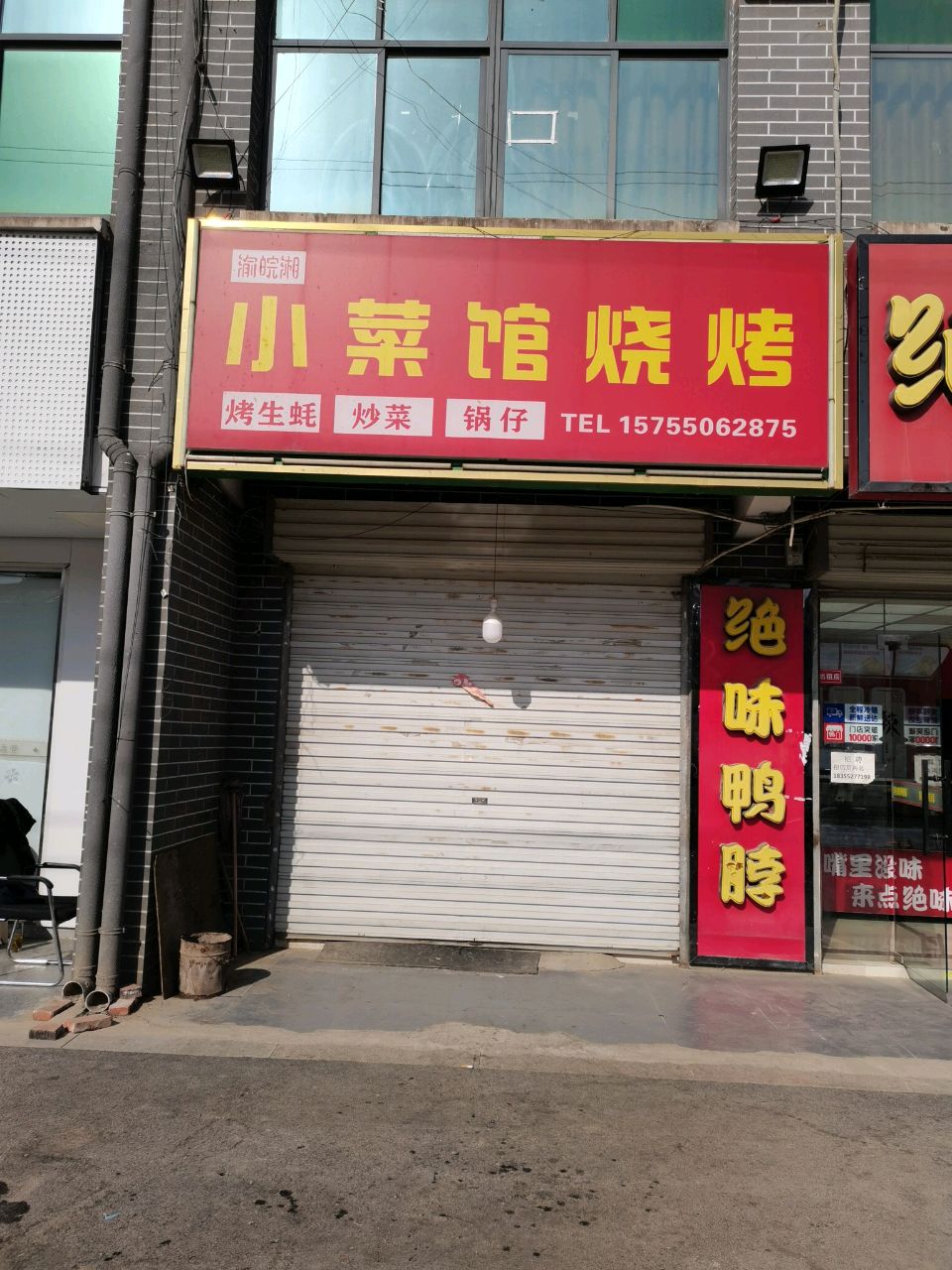 小菜馆烧烤