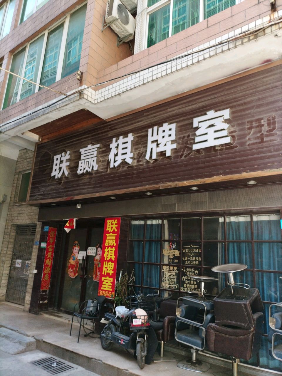 联赢棋牌室