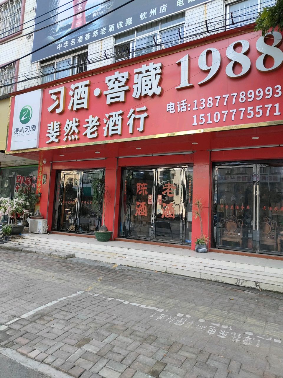 斐然老酒行