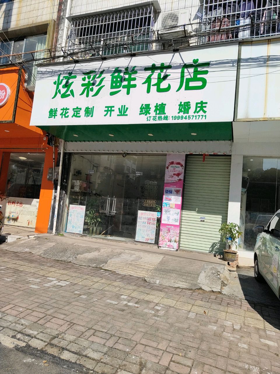 炫彩鲜花店