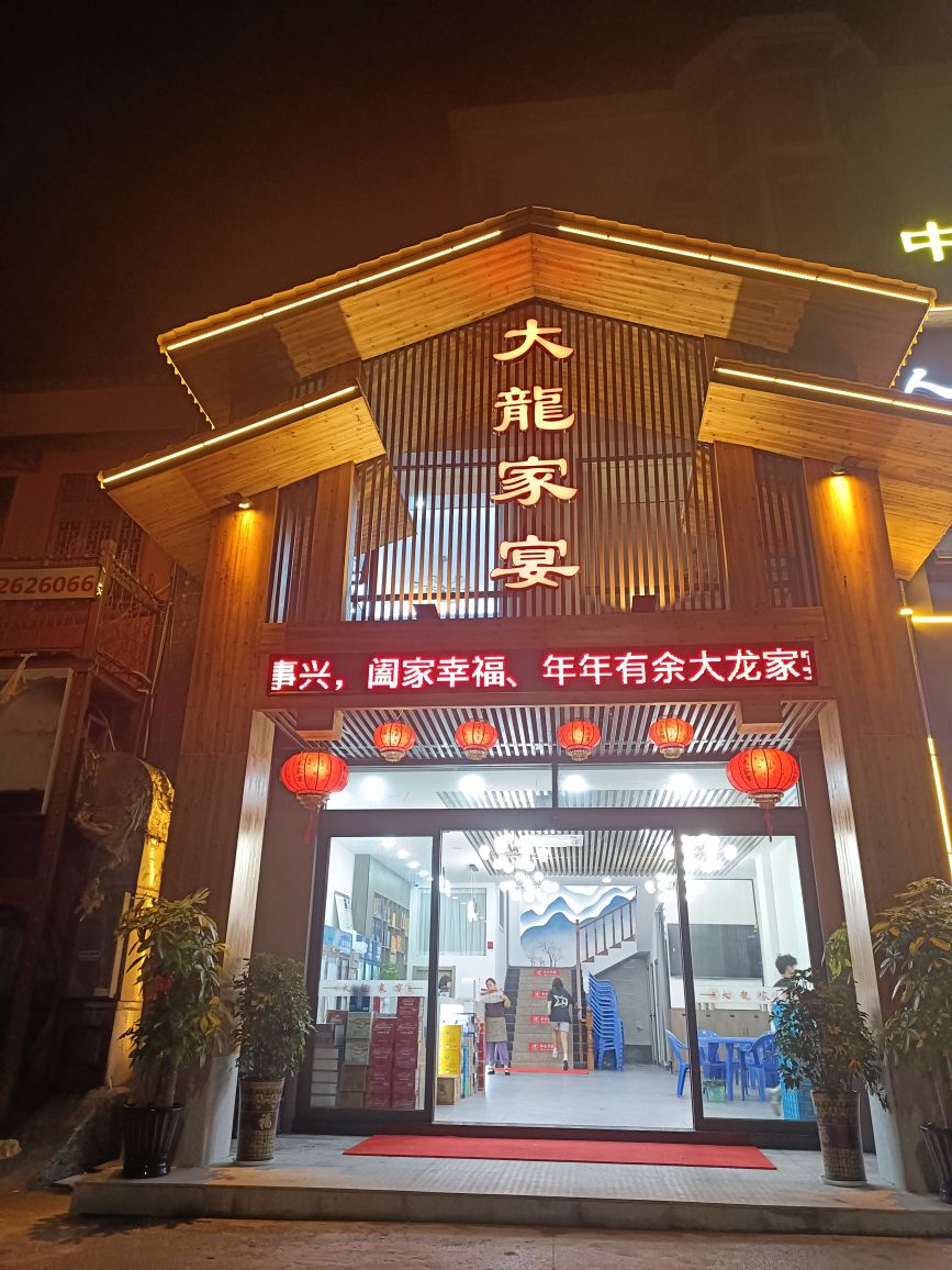 大龙家宴(绿锦翡翠城店)