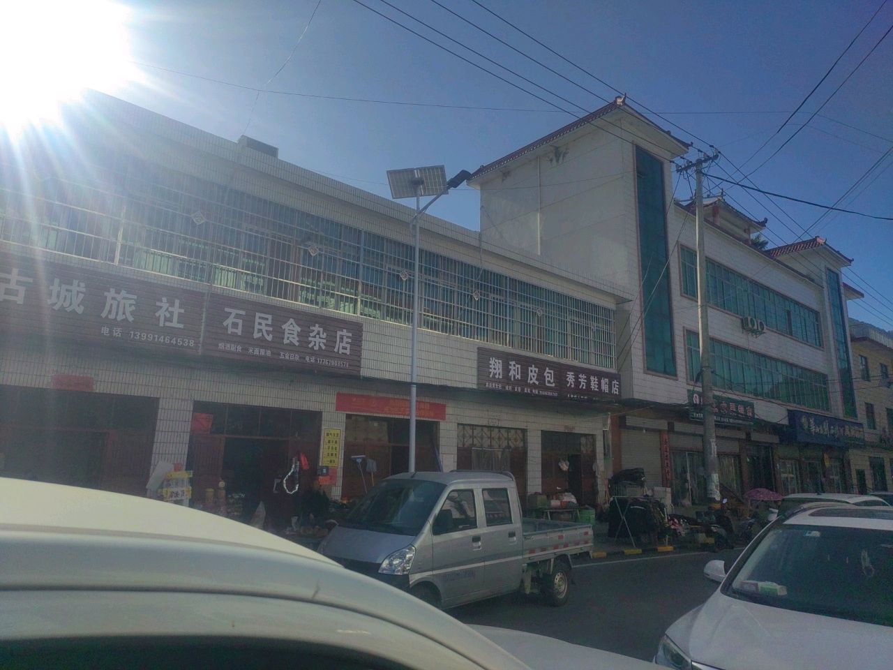 石民食杂店