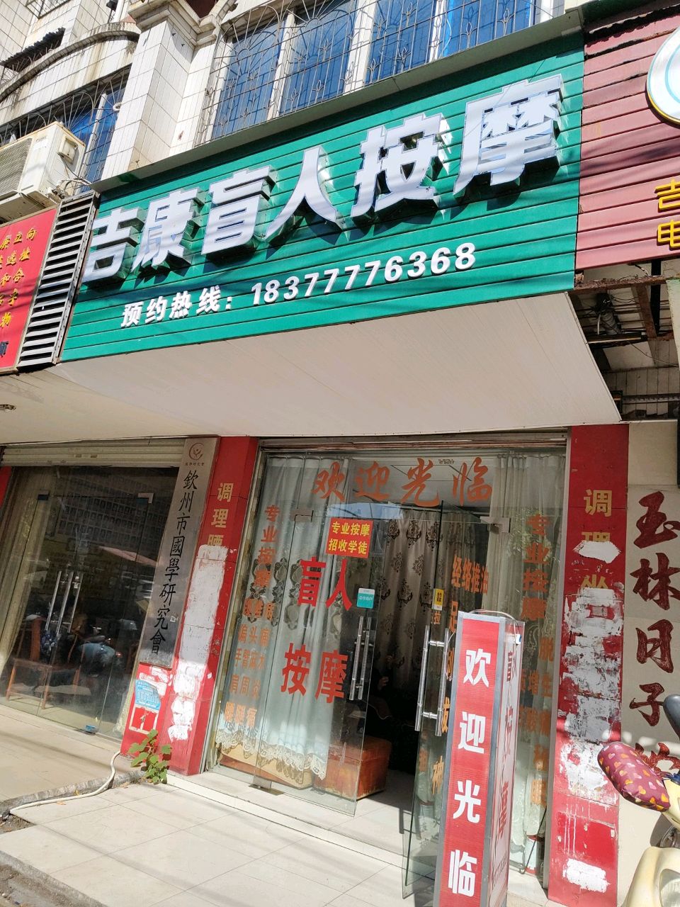 吉康盲人按摩环境