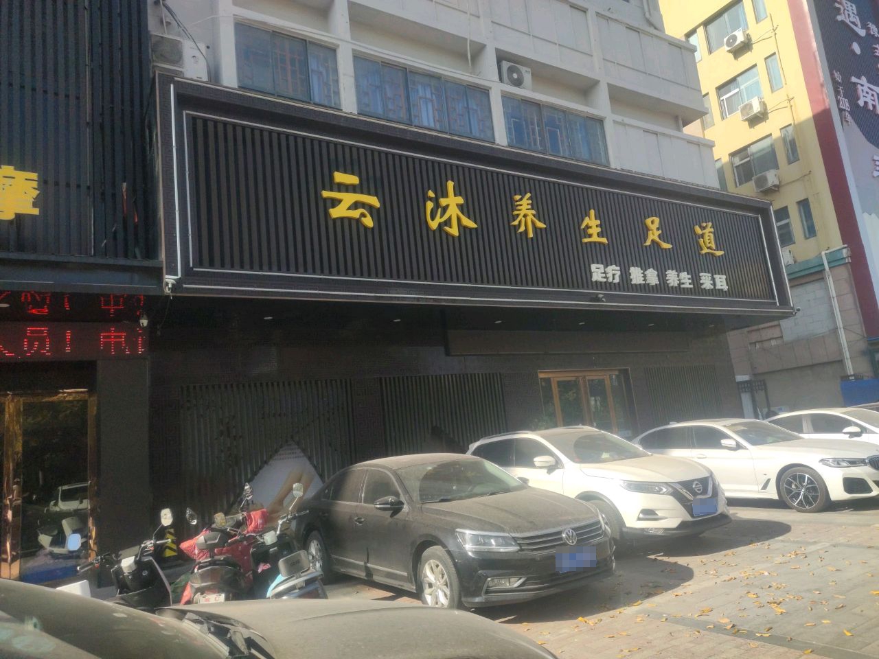 云沐养生足浴