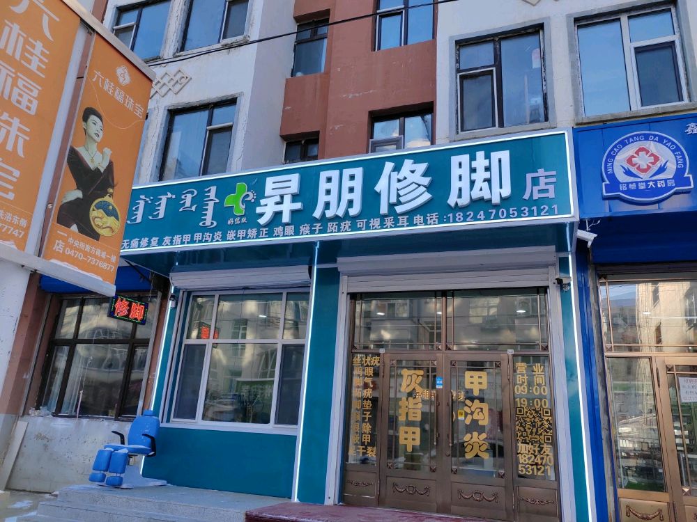 昇朋修脚店