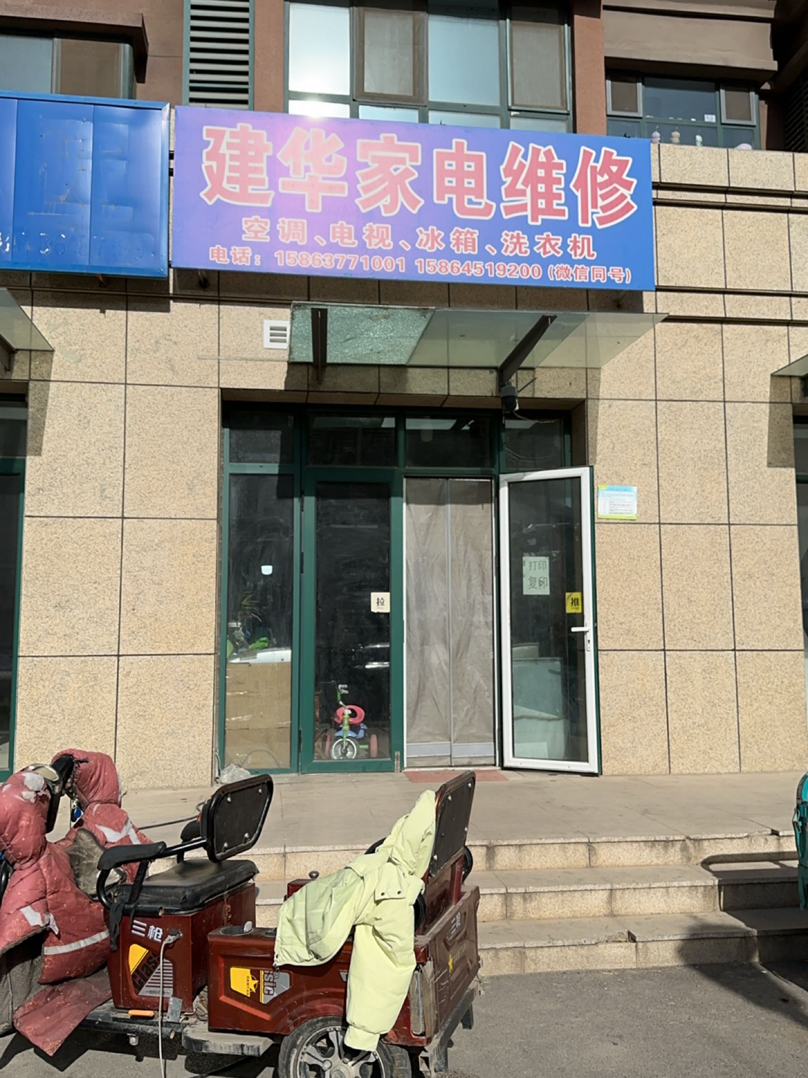 建华家电维修(永康街店)