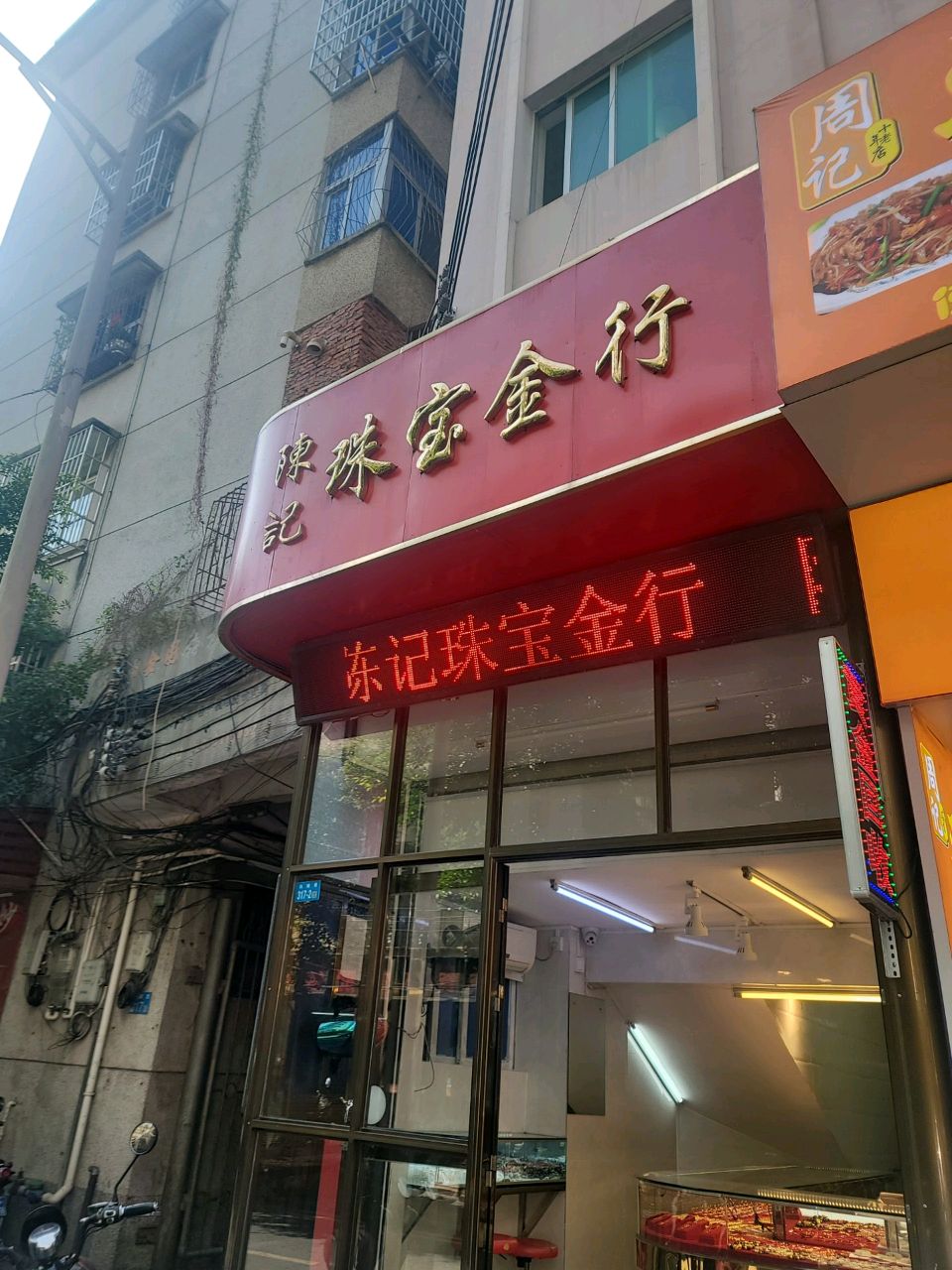 陈记珠宝金行