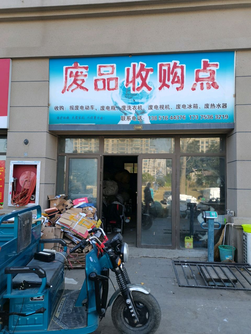 废品收购点
