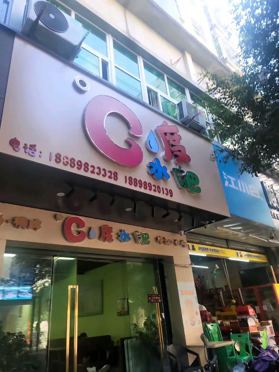 C度水吧(良缘公寓店)