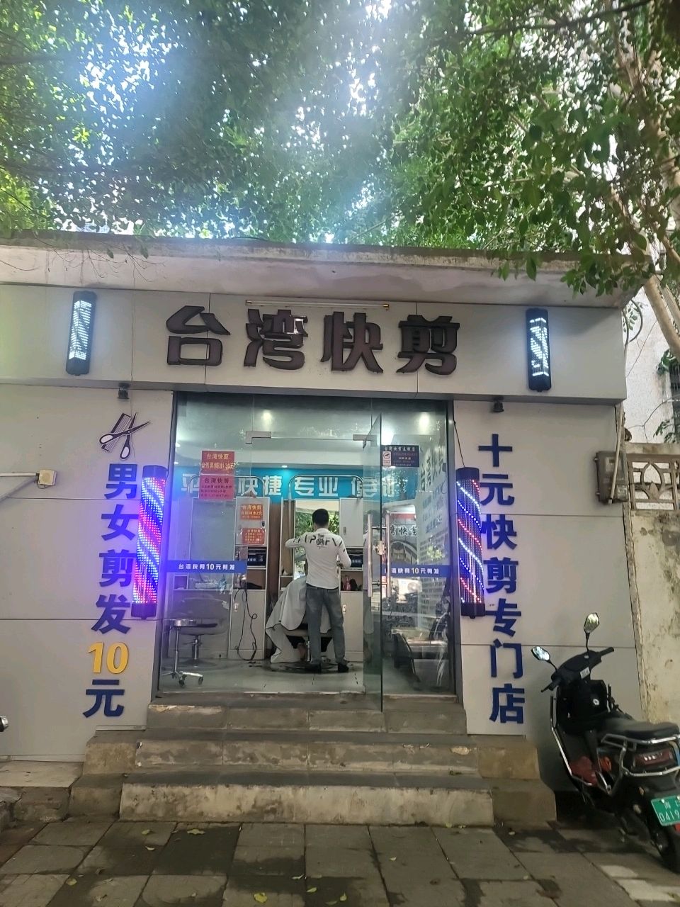 台湾快剪(海南省建设物资公司宿舍店)