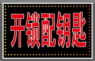 金鑫开锁