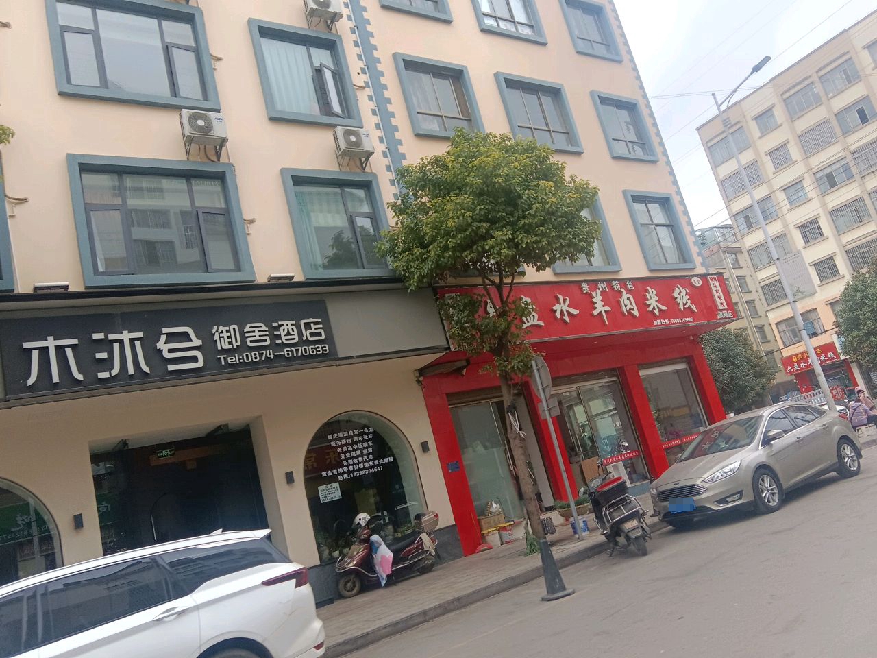 六盘水羊肉米线(彩云路店)