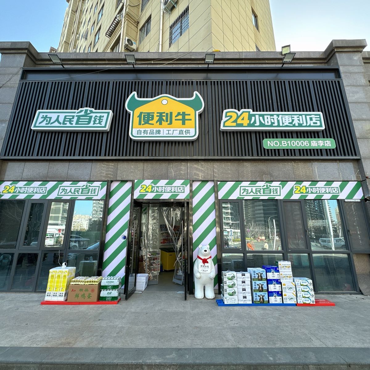 便利牛24小时便利店(庙李店)