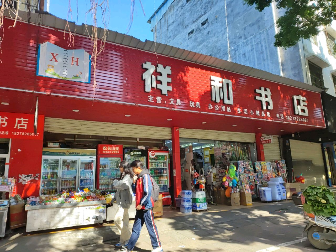 祥和书店