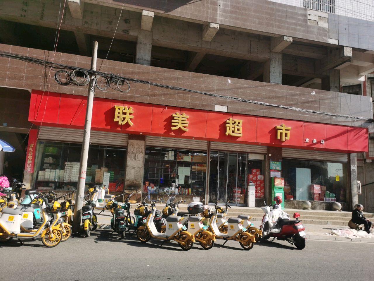 联美超市(龙泉店)