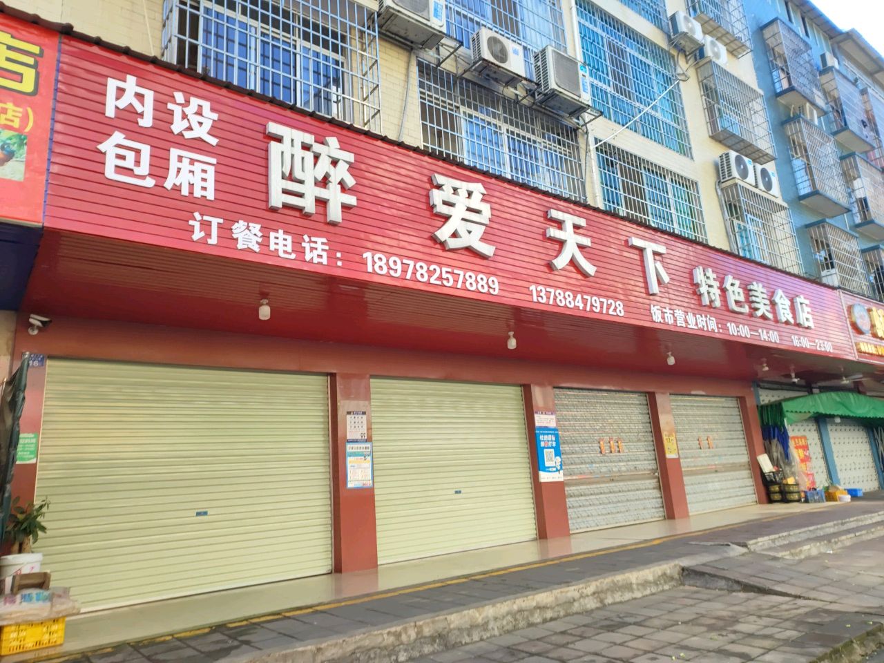 醉爱天下特色美食店