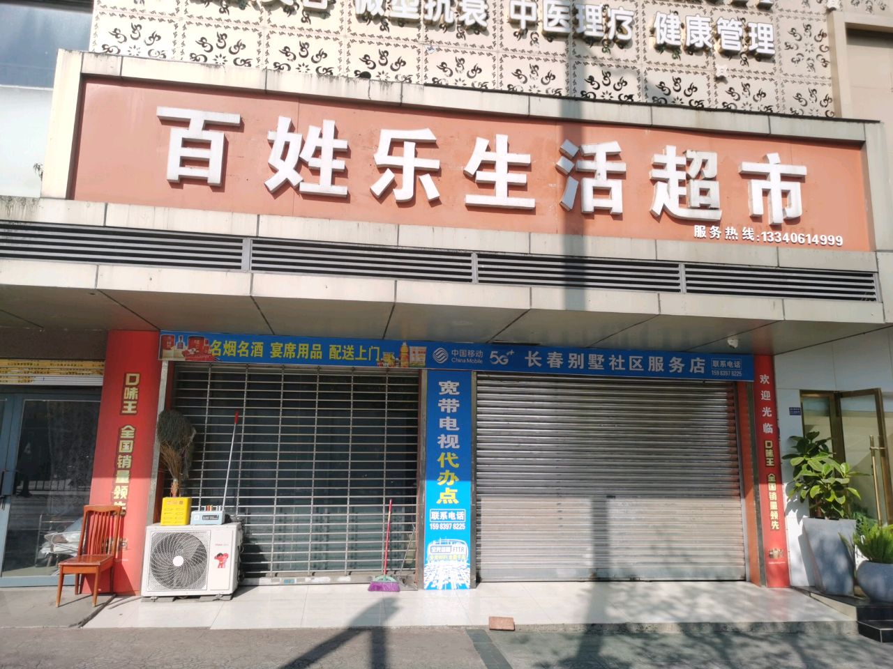 百姓乐生活超市(常春别墅店)