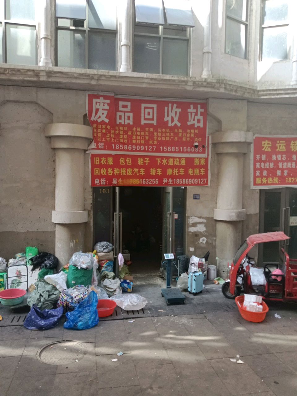 废品回收站