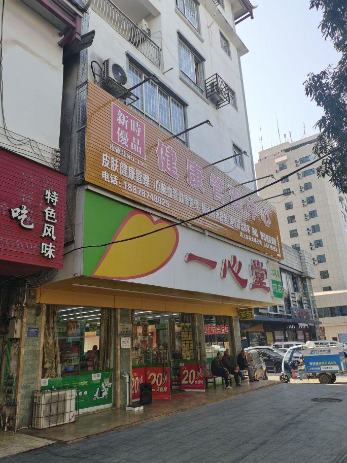 新时优品健康管理服务中心
