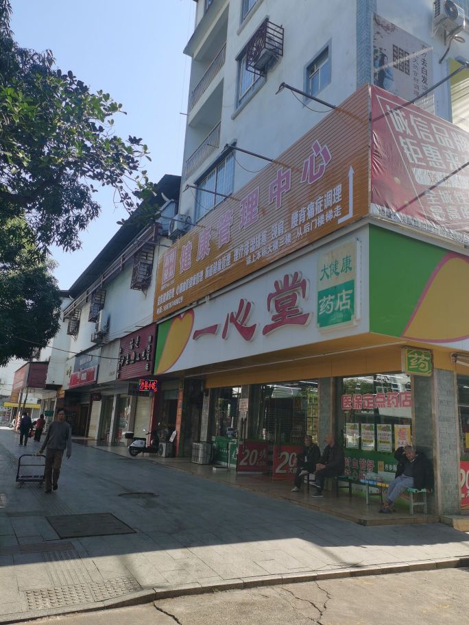 新时优品健康管理服务中心(松江路店)