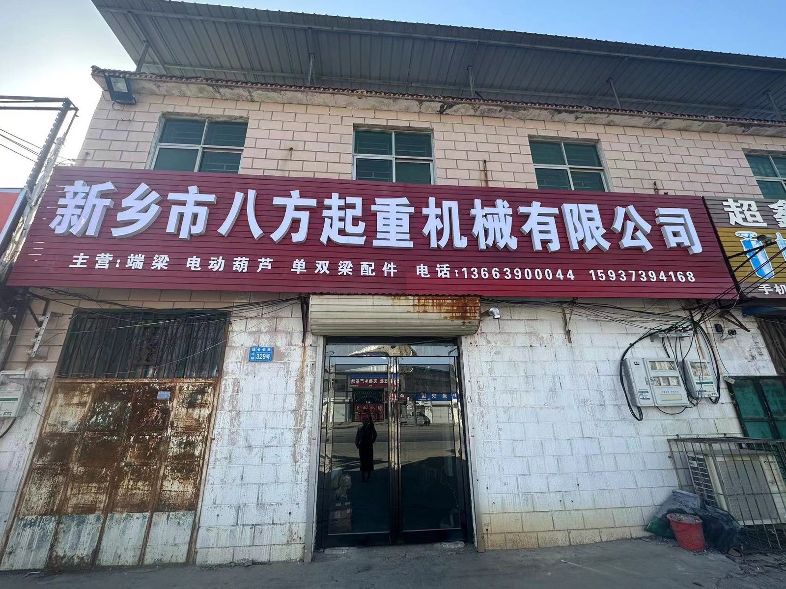 八方起重