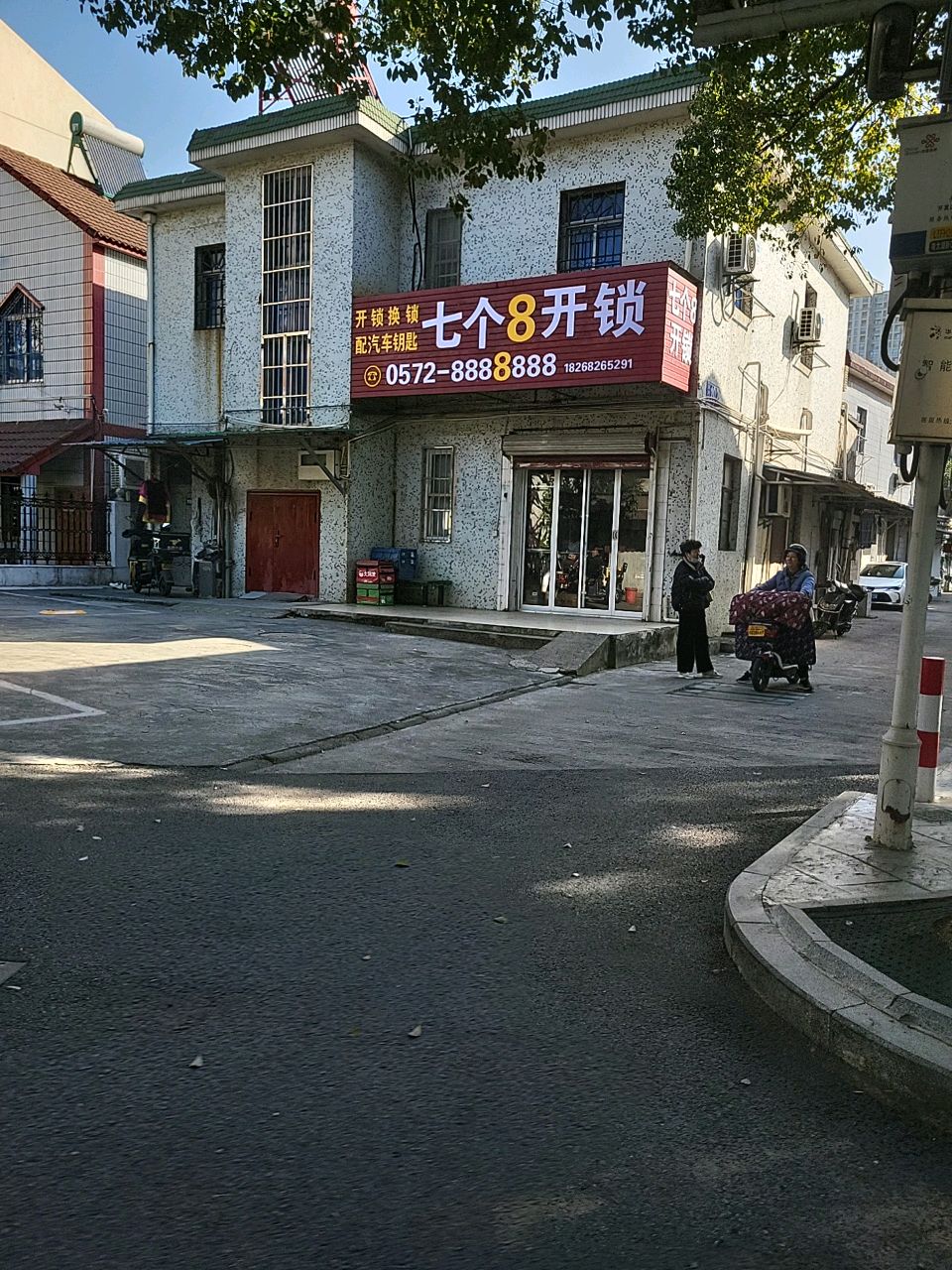 七个8开锁换锁(滨河路店)