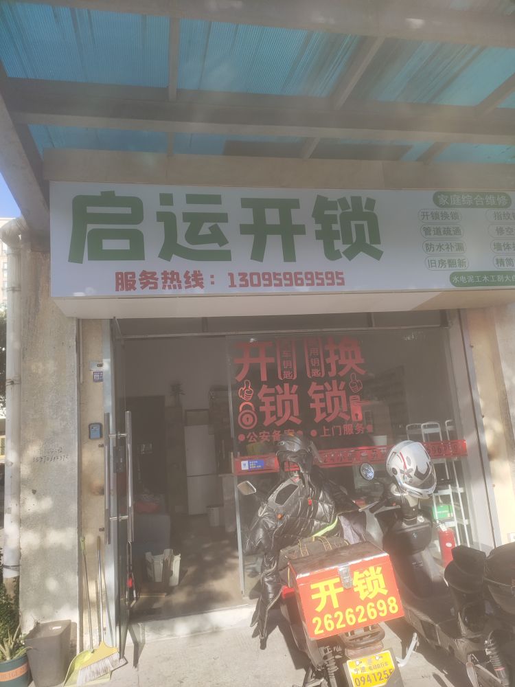 宁波市海曙启运开锁