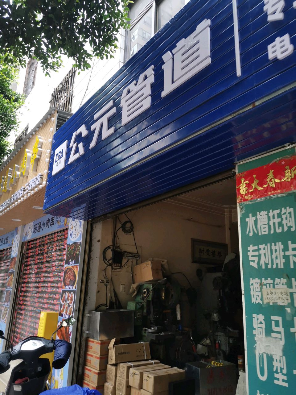 清真烈火焰昭通小肉串(中红海峡广场店)