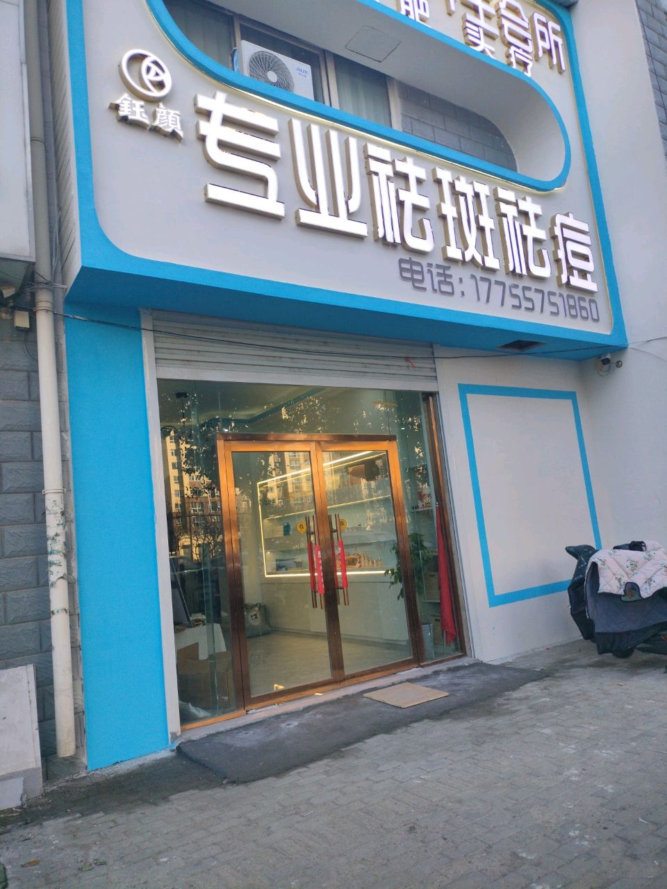 钰颜专业祛斑去痘