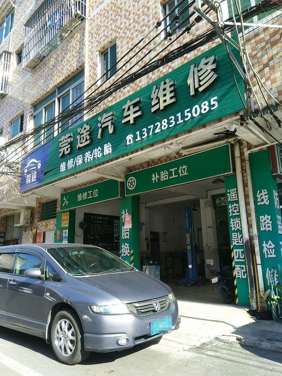 莞途汽车维修