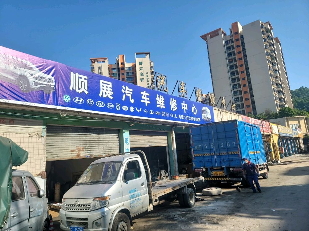 顺展上门修车补胎搭电道路救援