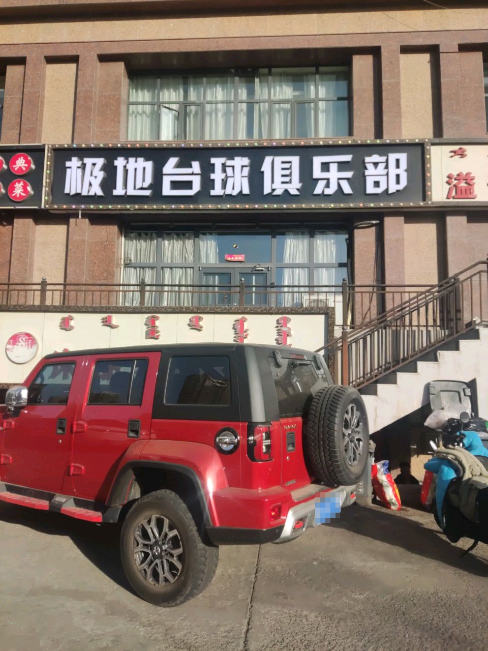 呼和浩特·极地台球俱乐部(玉泉路店)