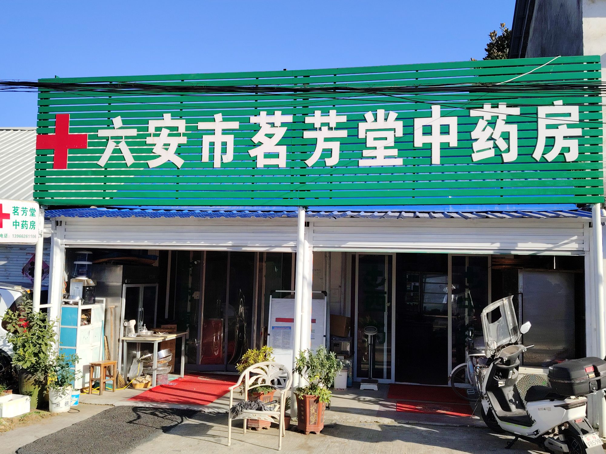 六安市茗芳堂中药房