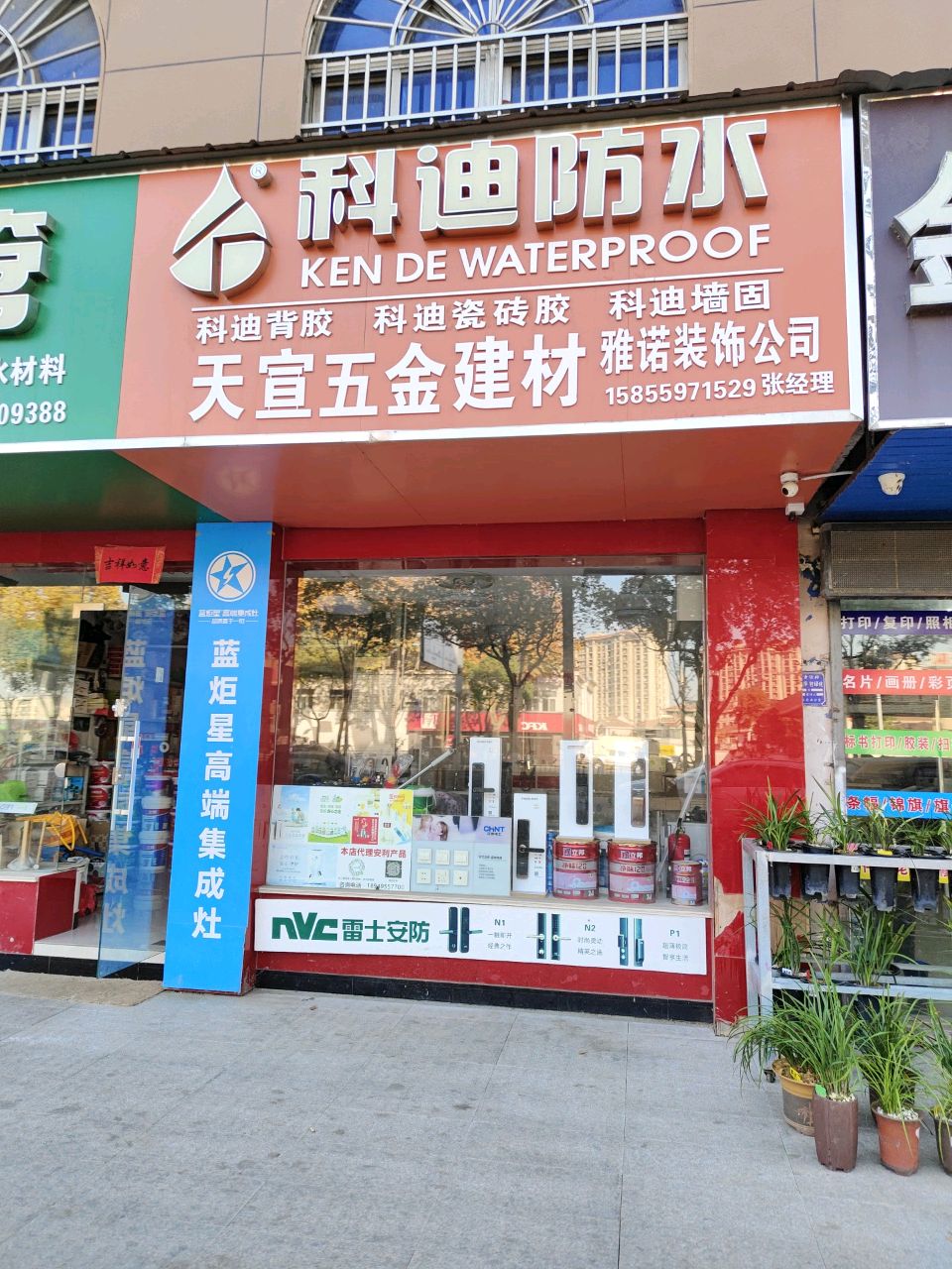 天萱五金建材