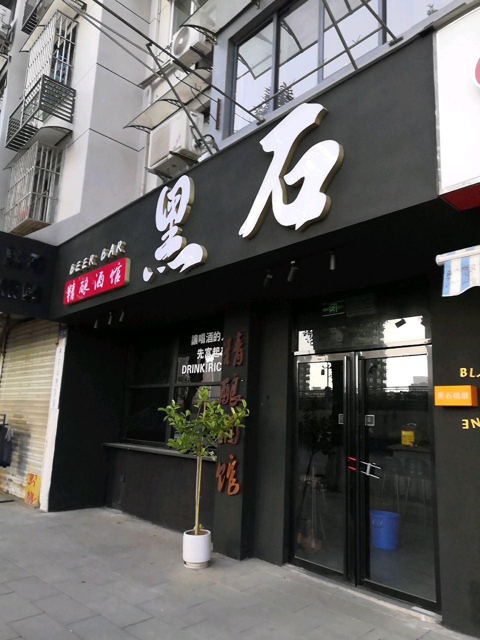 黑石精酿(沿河路店)