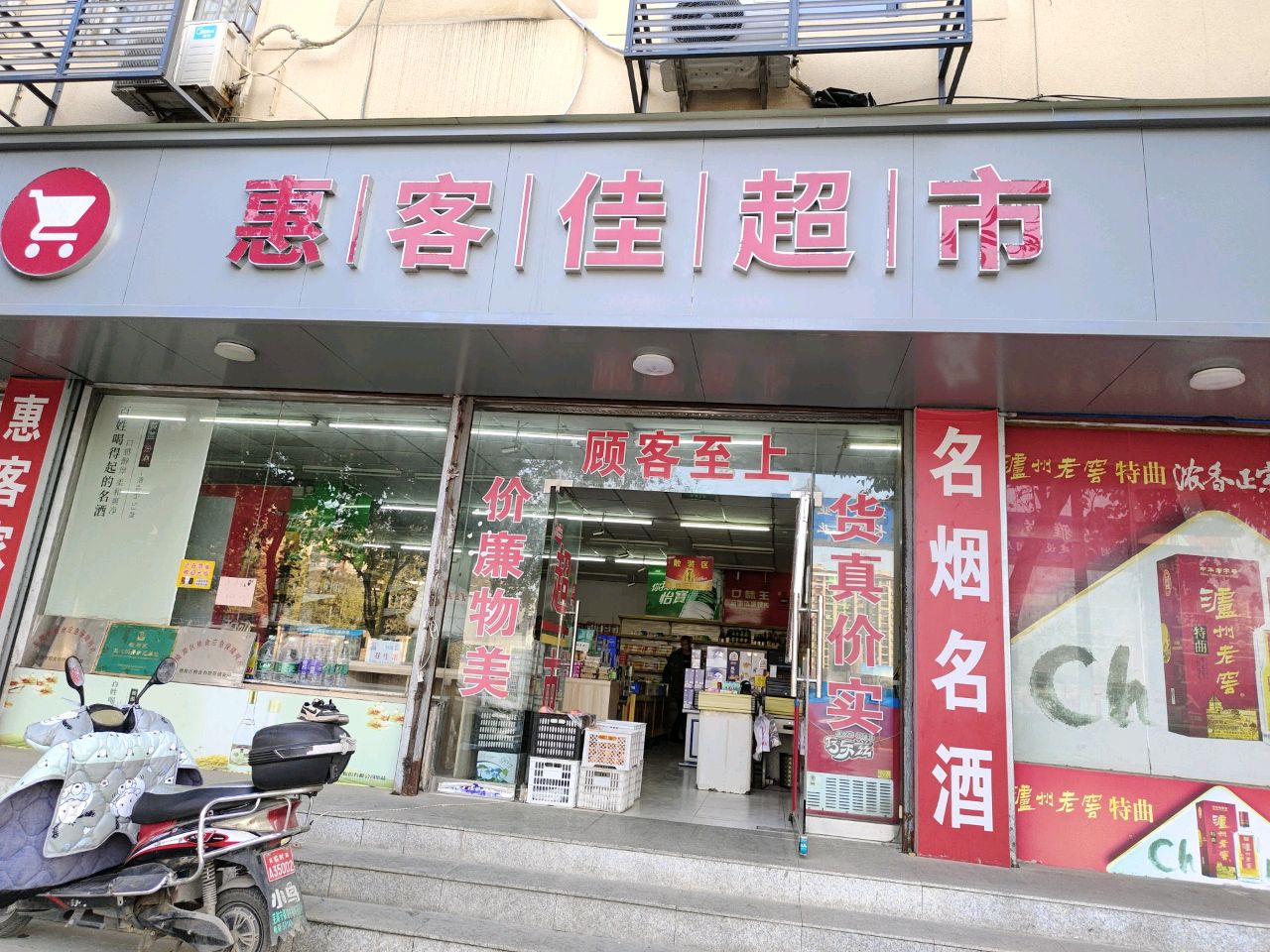 惠客家超市市(梅莲路店)