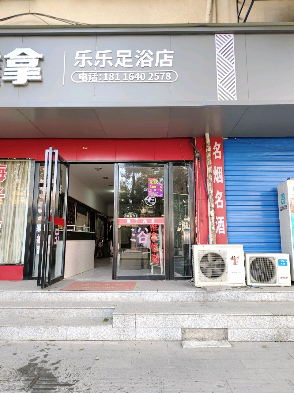 乐乐足疗店