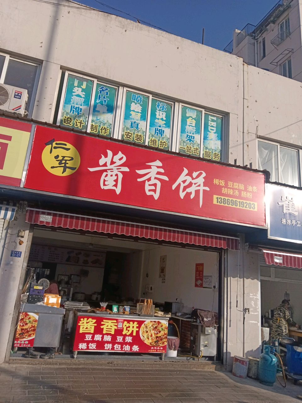 仁军酱饼