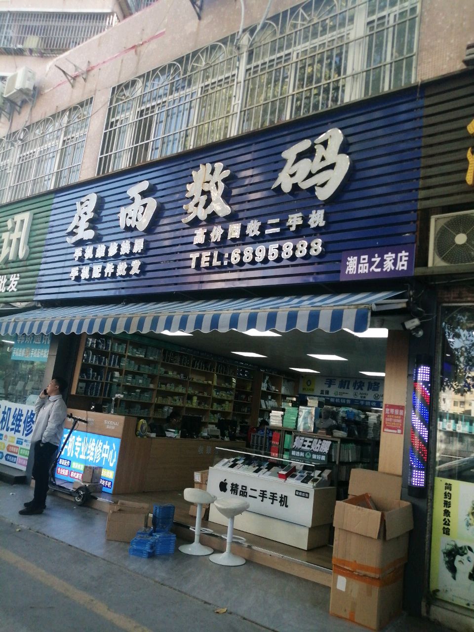 星雨数码(海宏苑店)