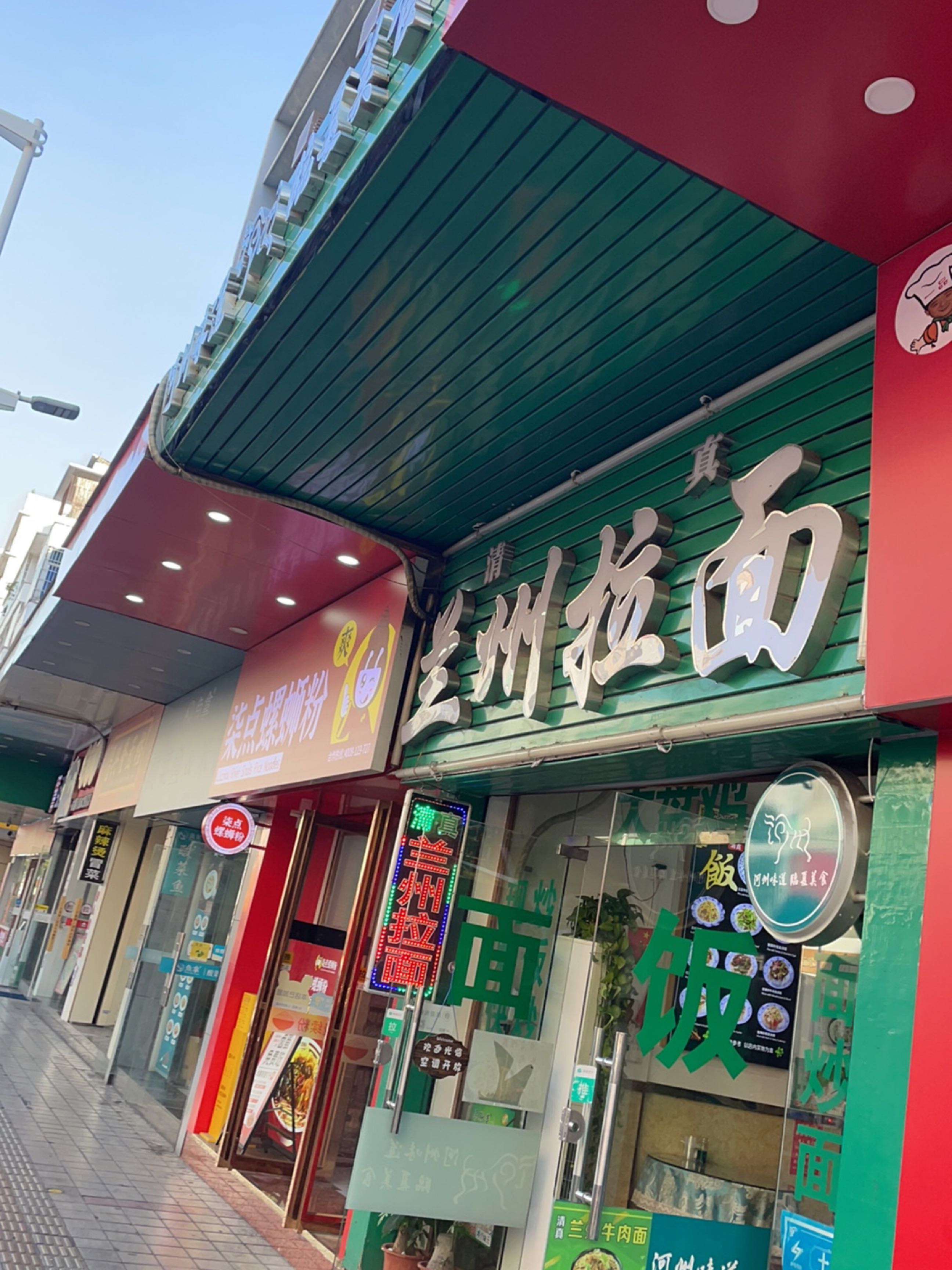清真兰州拉面(建设三路店)