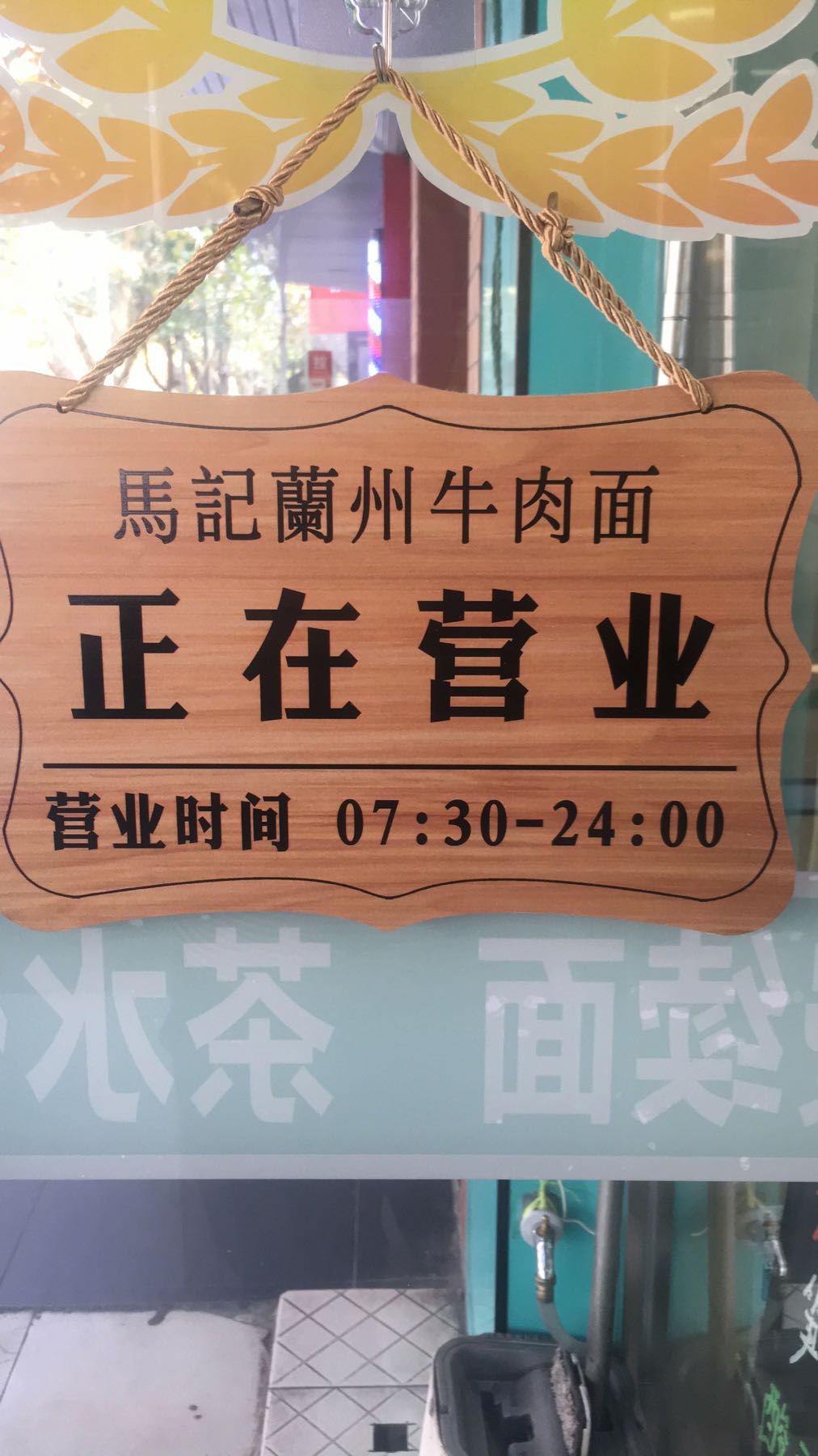 马记清真兰州牛肉面(祁连二村A街坊店)