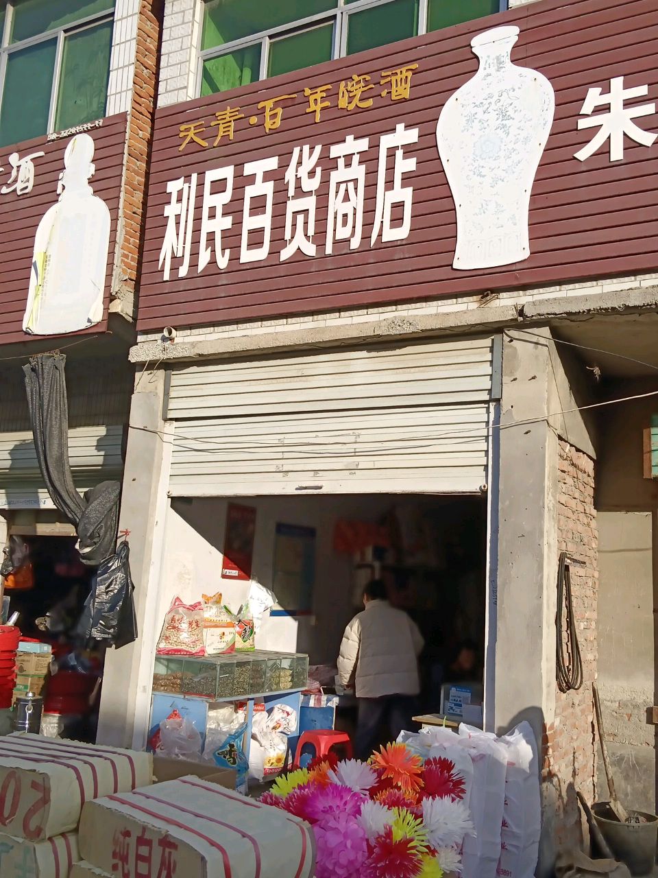 利民百货商场(X041店)