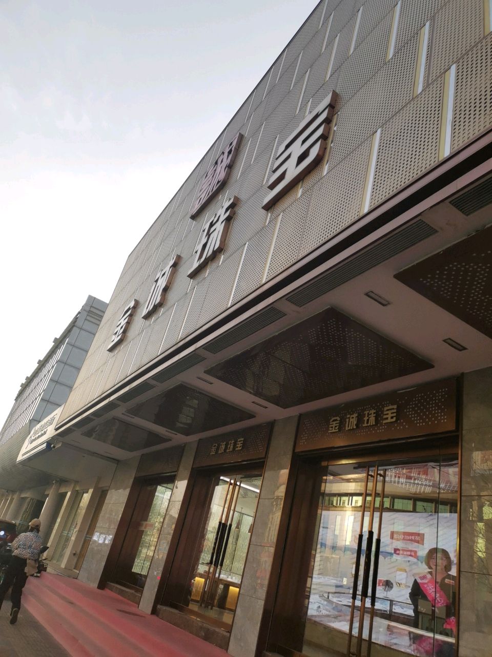 金诚珠宝城(劝业场店)