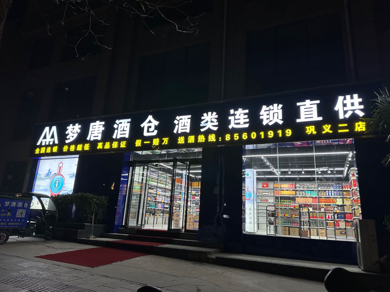 巩义市梦唐酒仓(颐豪苑店)