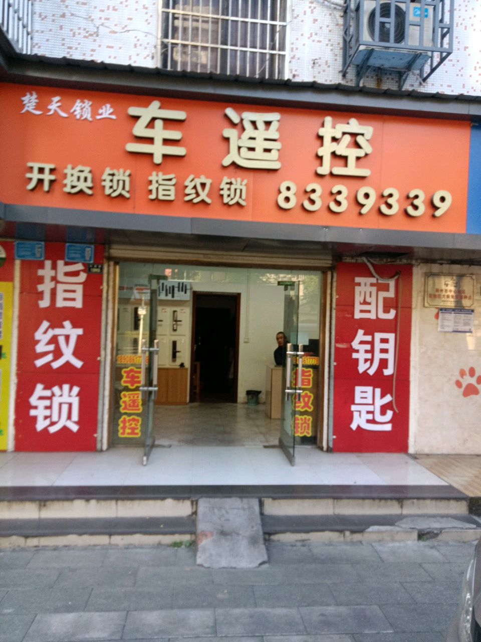 楚天锁业