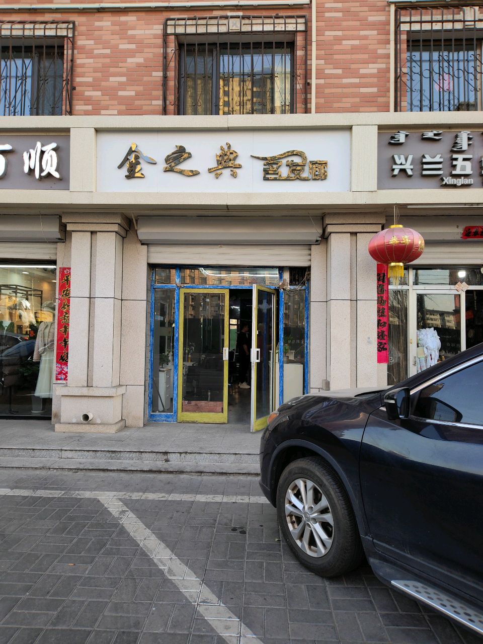 金之典名发廊(丽清苑店)