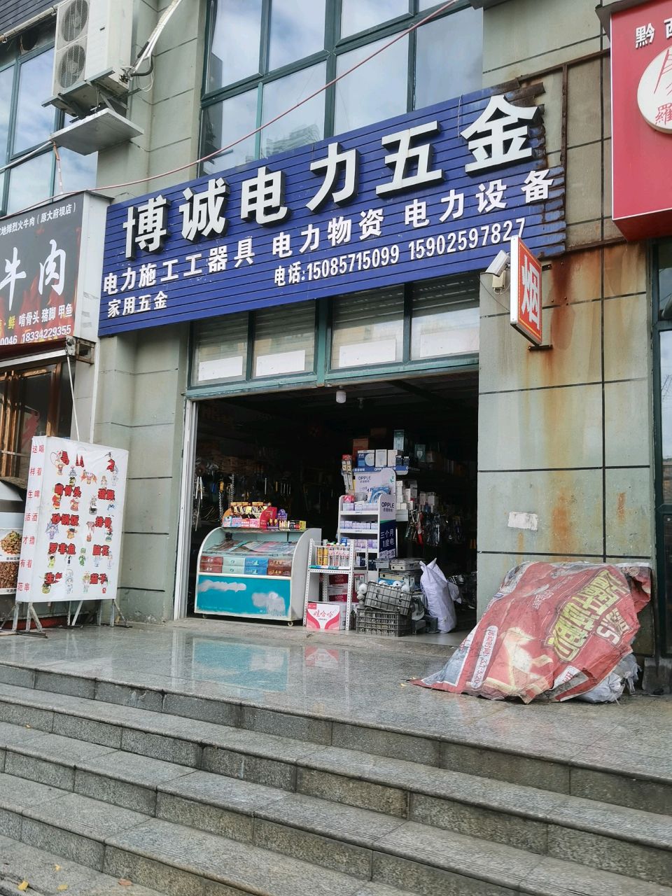 博诚电力五金店