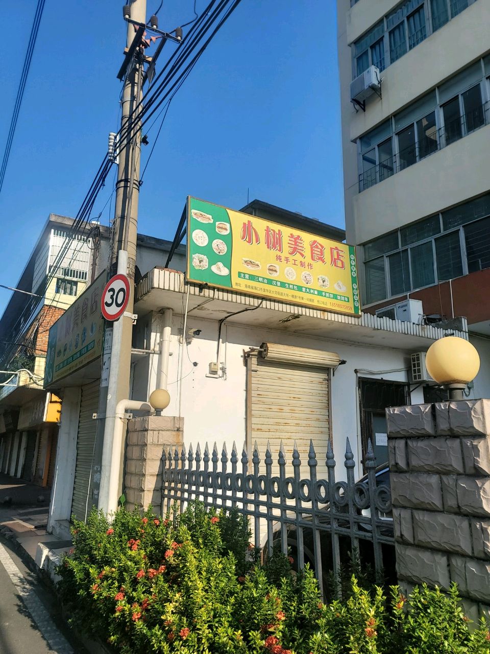 小树美食店